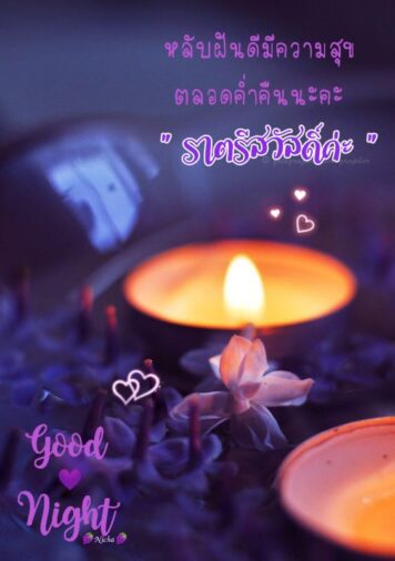 ราตรีสวัสดิ์วันเสาร์ (30) ราตรีสวัสดิ์วันเสาร์ รูปสวยๆ ส่งความคิดถึง ห่วงใย ฝันดี ก่อนนอน