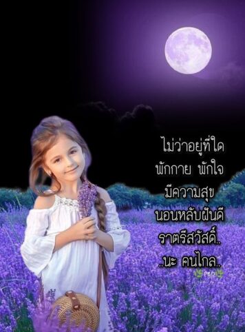 ราตรีสวัสดิ์วันเสาร์ (31) ราตรีสวัสดิ์วันเสาร์ รูปสวยๆ ส่งความคิดถึง ห่วงใย ฝันดี ก่อนนอน