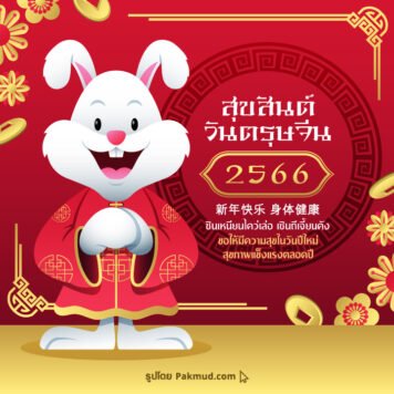 รูปภาพและคําอวยพรตรุษจีน 2566 ภาษาจีน