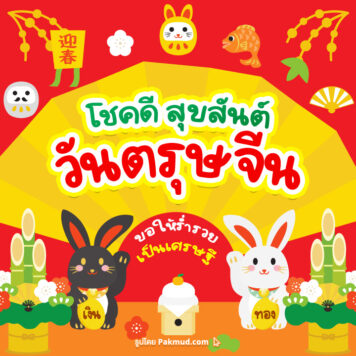 รูปภาพและคําอวยพรตรุษจีน 2566 ภาษาจีน