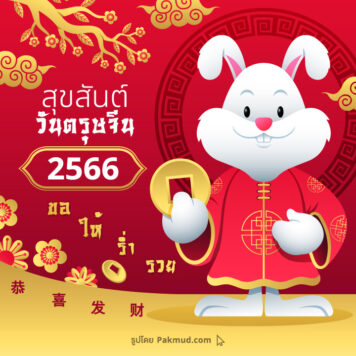 รูปภาพและคําอวยพรตรุษจีน 2566 ภาษาจีน