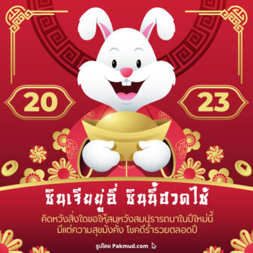 รูปภาพและคําอวยพรตรุษจีน 2566 ภาษาจีน