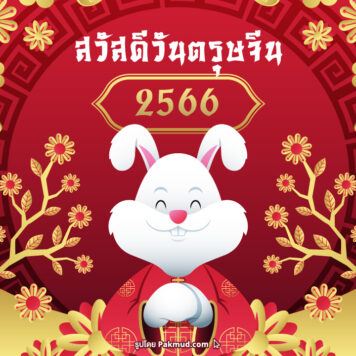 รูปภาพและคําอวยพรตรุษจีน 2566 ภาษาจีน