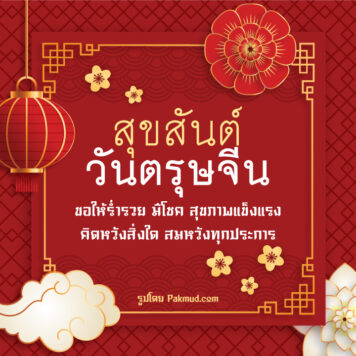 รูปภาพและคําอวยพรตรุษจีน 2566 ภาษาจีน