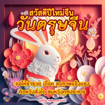 รูปภาพและคําอวยพรตรุษจีน 2566 ภาษาจีน