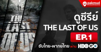 ดู the last of us ep1 พากย์ไทย ซับไทย