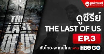 ดู the last of us ep3 พากย์ไทย ซับไทย
