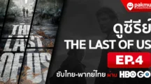 ดู the last of us ep4 พากย์ไทย ซับไทย