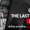 ดู the last of us ep7 พากย์ไทย ซับไทย