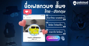 ชื่อเฟสกวนๆสั้นๆ