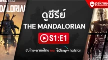 ดู The Mandalorian s1 Ep.1 พากย์ไทย ซับไทย
