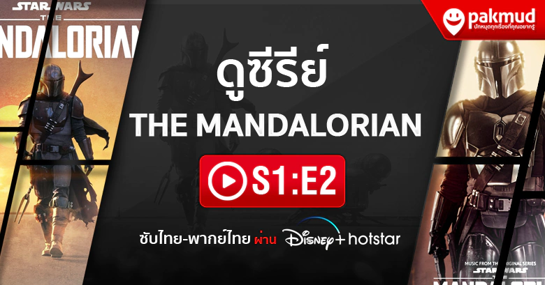 ดู The Mandalorian s1 Ep.2 พากย์ไทย ซับไทย