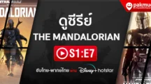 ดู The Mandalorian s1 Ep.7 พากย์ไทย ซับไทย