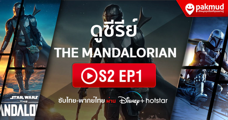 ดู The Mandalorian s2 Ep.1 พากย์ไทย ซับไทย