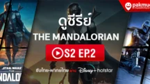 ดู The Mandalorian s2 Ep.2 พากย์ไทย ซับไทย