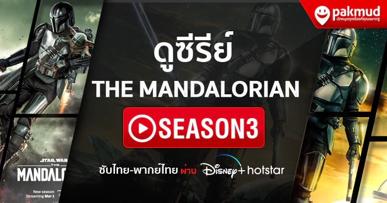 ดู The Mandalorian s3 Ep.1 พากย์ไทย ซับไทย