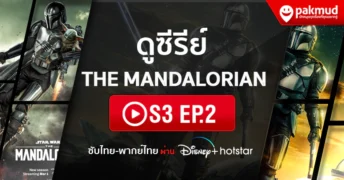 ดู The Mandalorian s3 Ep.2 พากย์ไทย ซับไทย