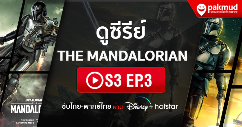 ดู The Mandalorian s3 Ep.3 พากย์ไทย ซับไทย