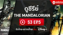 ดู The Mandalorian s3 Ep.5 พากย์ไทย ซับไทย