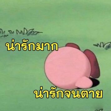 inlove-memes (14) มีมคลั่งรัก น่ารักมาก