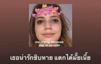inlove-memes (25) มีมคลั่งรัก แดกได้มั้ย