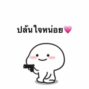 inlove-memes (3) มีมคลั่งรัก ปล้นใจหน่อย