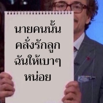 inlove-memes (46) มีมคลั่งรัก เบาๆหน่อย