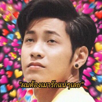 inlove-memes (55) มีมคลั่งรัก เมารัก