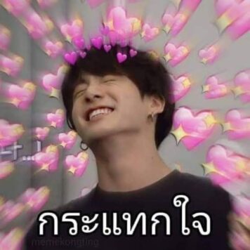 inlove-memes (77) มีมคลั่งรัก กระแทกใจ