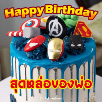 รูปภาพ เค้ก อวยพรวันเกิดลูกชาย