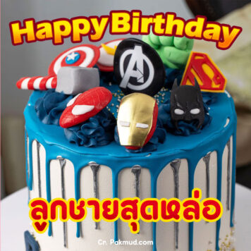 รูปภาพ เค้ก อวยพรวันเกิดลูกชาย