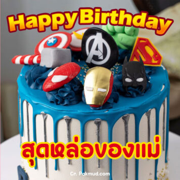 รูปภาพ เค้ก อวยพรวันเกิดลูกชาย