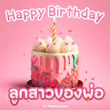 รูปภาพ เค้ก อวยพรวันเกิดลูกสาว