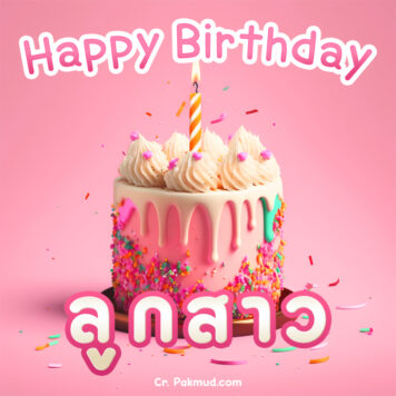 รูปภาพ เค้ก อวยพรวันเกิดลูกสาว