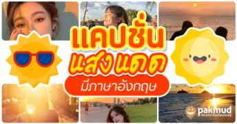 50+ แคปชั่นแสงแดดแยงตา แสงแดดเข้าตา เอาไว้โพสกับรูป วันที่แดดแรง