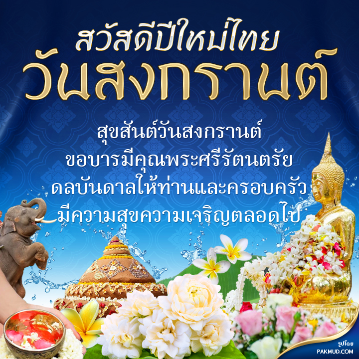 รูปภาพ สวัสดีปีใหม่ไทย
