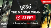 ดู The Mandalorian s3 Ep.7 พากย์ไทย ซับไทย