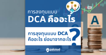 DCA คืออะไร