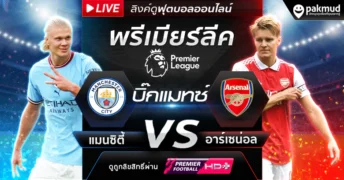ดูบอล แมนซิตี้ อาร์เซน่อล พรีเมียร์ลีก