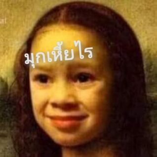 รูปภาพ ตลกๆ มกไร