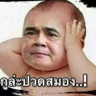รูปตลกฮาๆ ปวดหัว