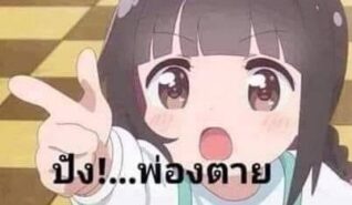 รูปตลกฮาๆ ปัง พ่องตาย