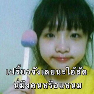 รูปตลกฮาๆ เปรี้ยวจัง