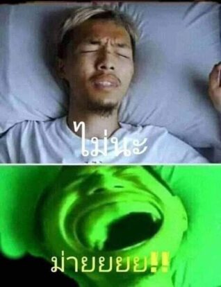 รูปภาพ ตลกๆ ไม่นะ