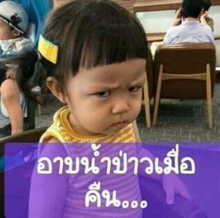 รูปภาพ ตลกๆ อาบน้ำป่าว