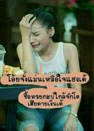 รูปภาพ ตลกๆ หวยกิน