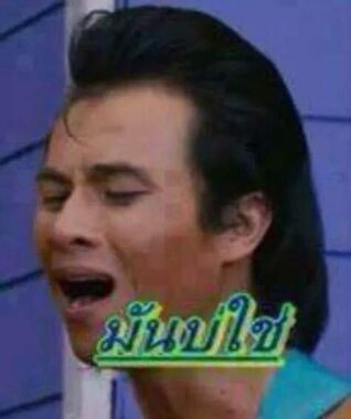 รูปภาพ ตลกๆ มันบ่ใช่