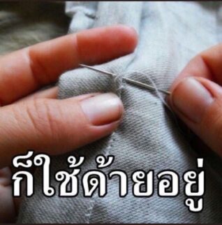 รูปภาพฮาๆ ก็ใช้ด้ายอยู่