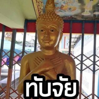 รูปภาพฮาๆ ทับจัย