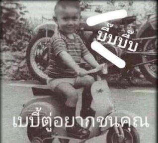 ภาพ ตลก ๆ ตู่